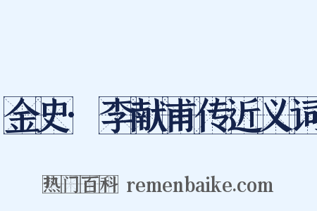 金史·李献甫传近义词是什么意思的图片